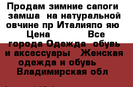 Продам зимние сапоги (замша, на натуральной овчине)пр.Италияпо.яю › Цена ­ 4 500 - Все города Одежда, обувь и аксессуары » Женская одежда и обувь   . Владимирская обл.